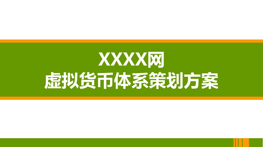 电商平台虚拟货币体系策划案.ppt_第1页