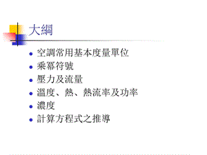 常用单位与计算方程式.ppt