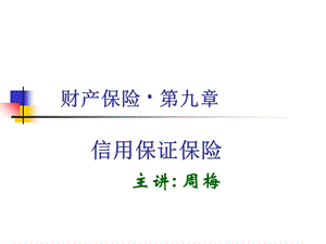 《信用保证保险》课件.ppt