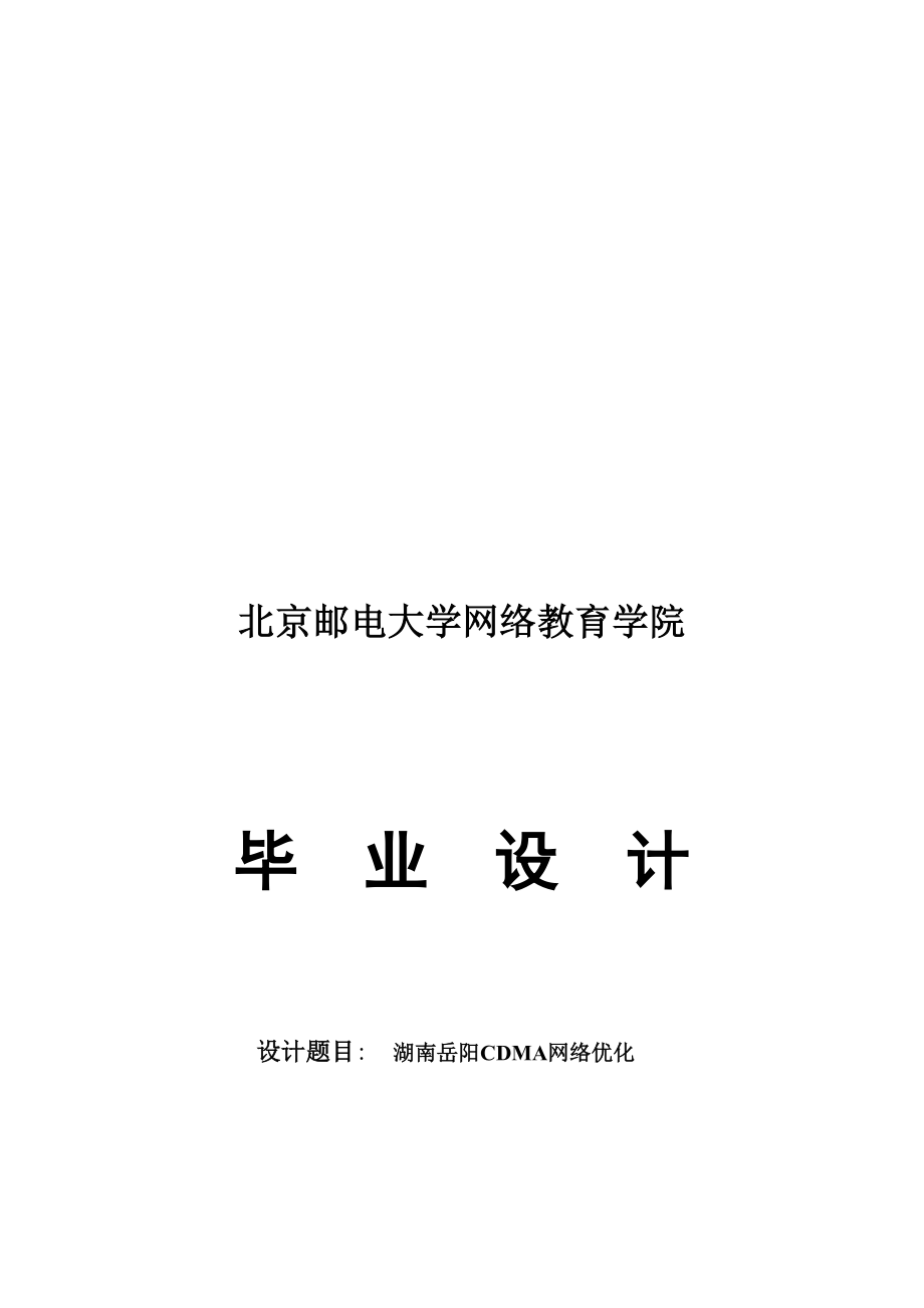 湖南省岳阳市CDMA移动通信网无线规划(优化)124310143200158.doc_第1页