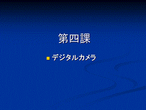 新编日语修订本第四课教案.ppt