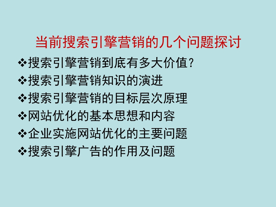 搜索引擎营销的部分问题探讨.ppt_第2页