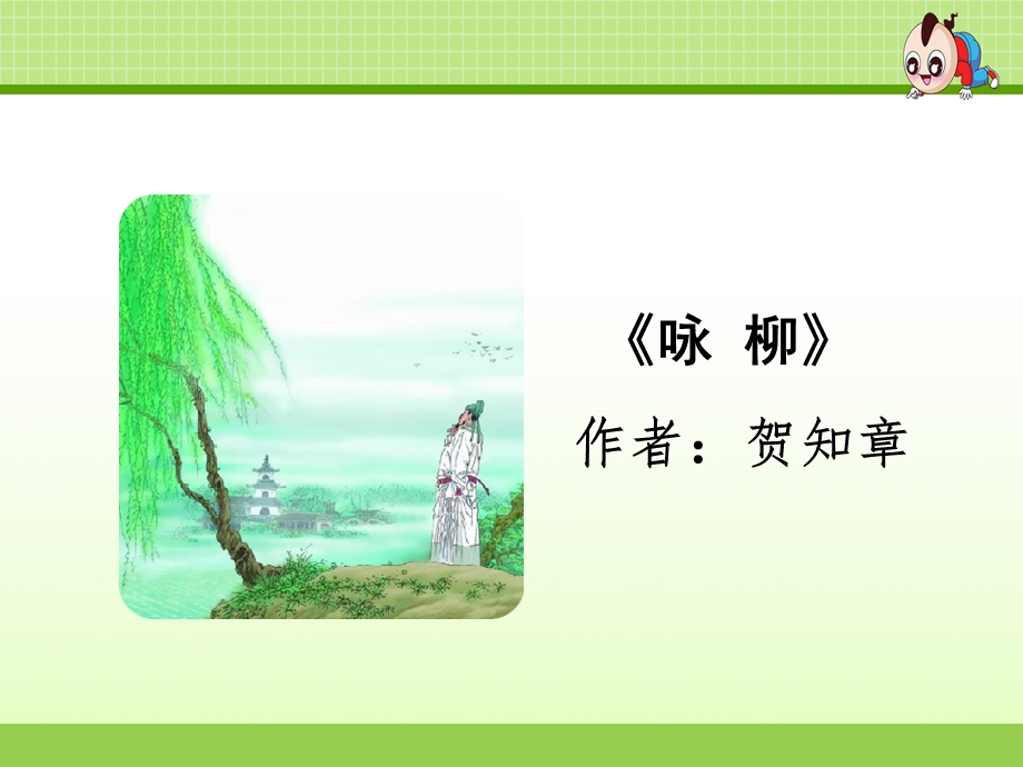 《古诗二首》咏柳课件.ppt_第2页