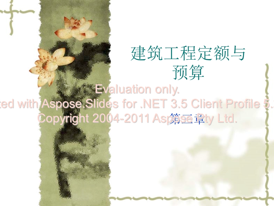 第三章建筑工程定额周性材料消耗定额的计算.ppt_第1页