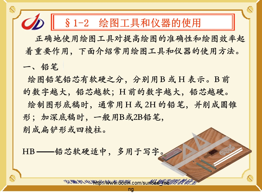 【大学课件】绘图工具和仪器的使用.ppt_第1页