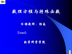 数理方程与特殊函数.ppt