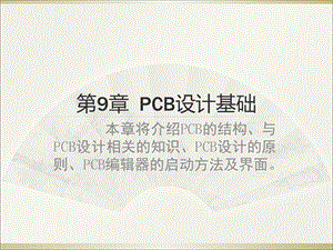 《CB设计基础》课件.ppt