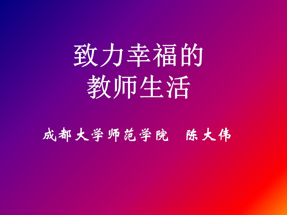 追求幸福的教师生活.ppt_第1页