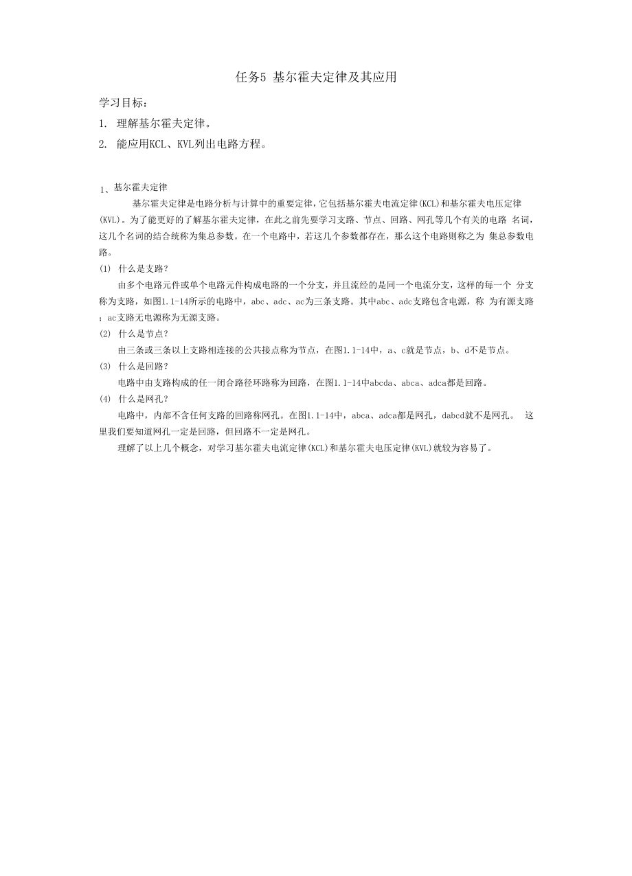 任务5- 基尔霍夫定律及其应用.docx_第1页