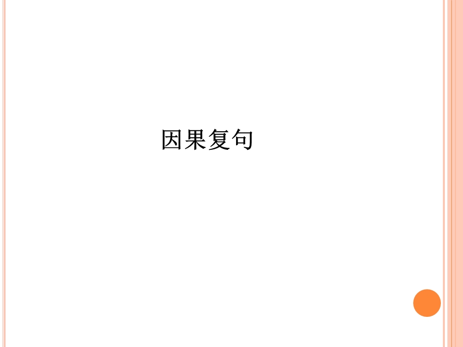 《发展汉语》高级汉语一第九课.ppt_第1页