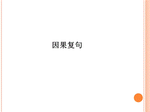 《发展汉语》高级汉语一第九课.ppt