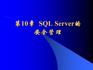 数据库基础第10章SQLServer的安全管理.ppt