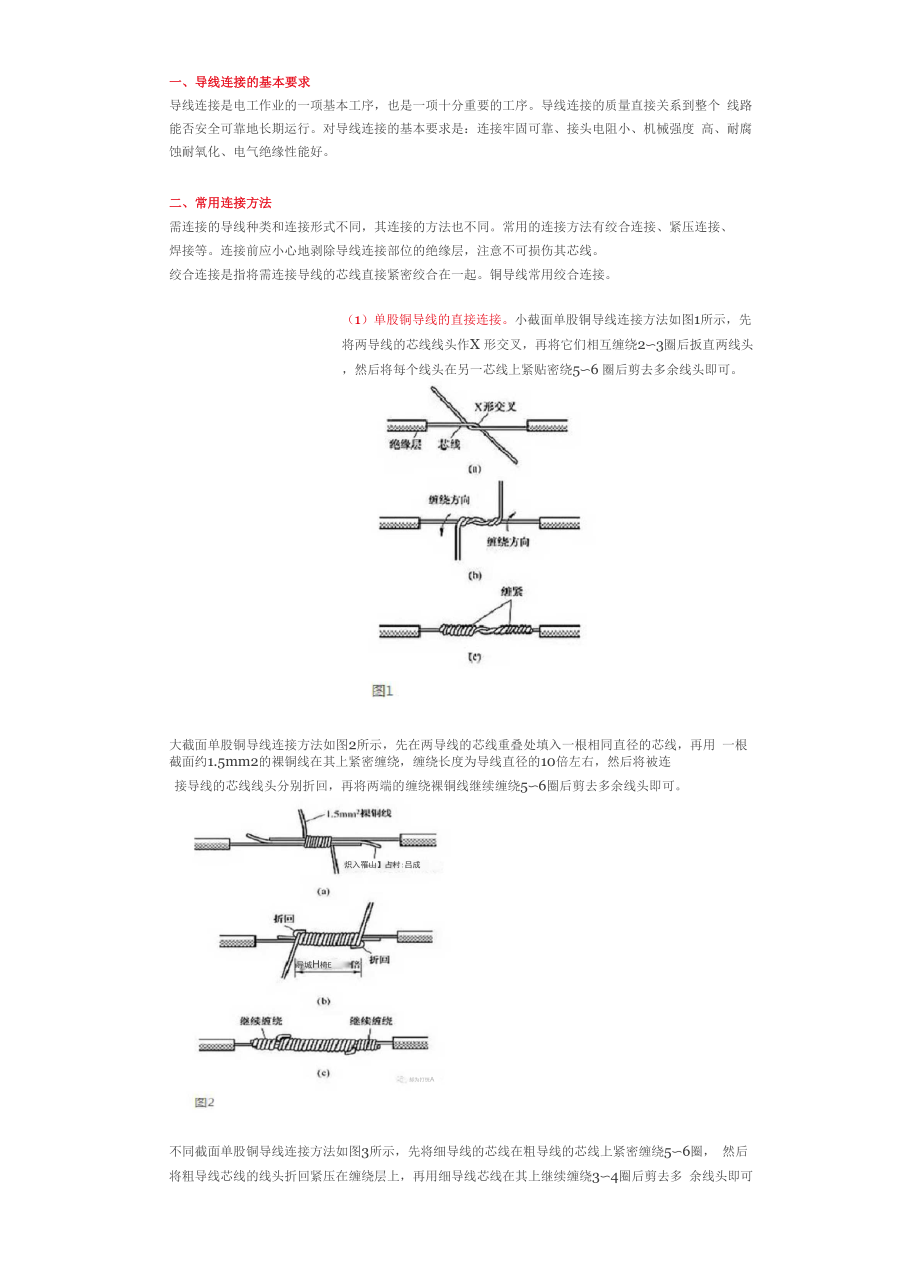 低压线路常用导线连接方法.docx_第1页