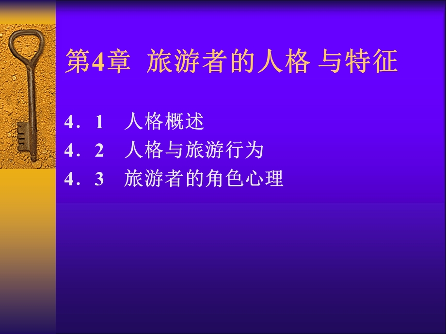 旅游者的人格与特征.ppt_第1页