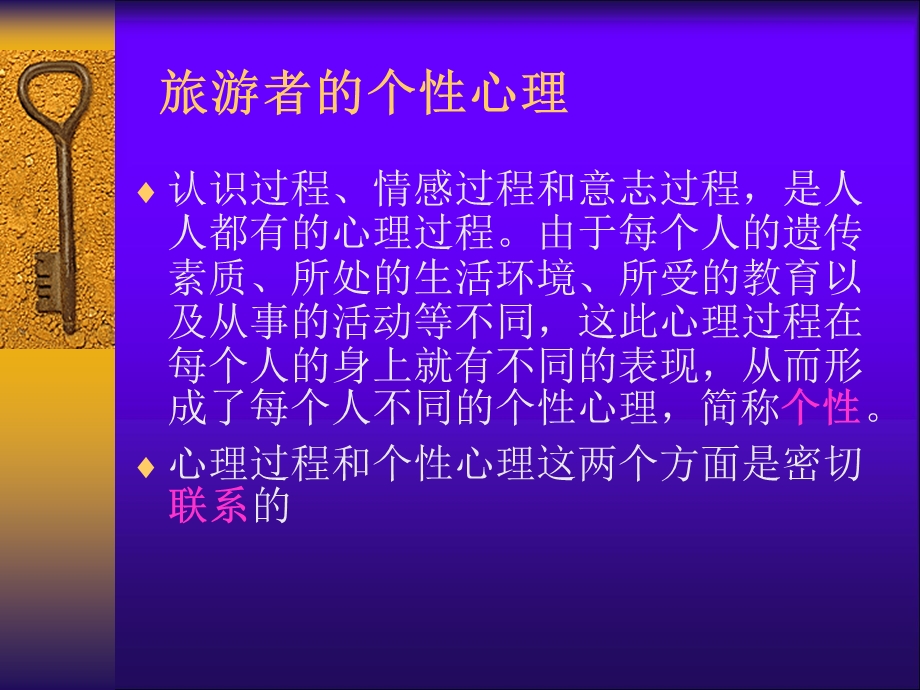 旅游者的人格与特征.ppt_第3页