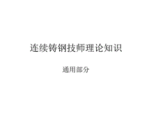 连续铸钢技师理论知识.ppt