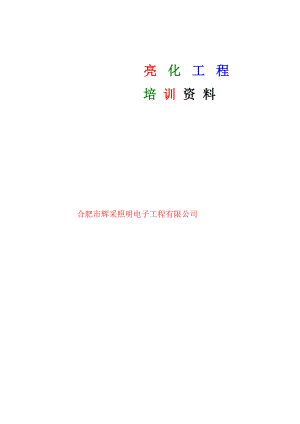 亮化工程培训资料.docx