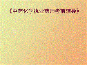 《中药化学执业药师考前辅导》全套.ppt