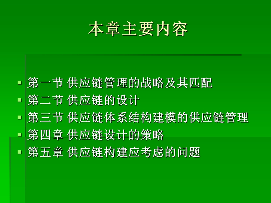 《供应链的构建》课件.ppt_第2页