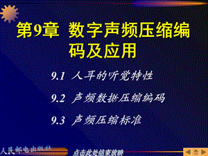 数字电视原理与应用第09章.ppt