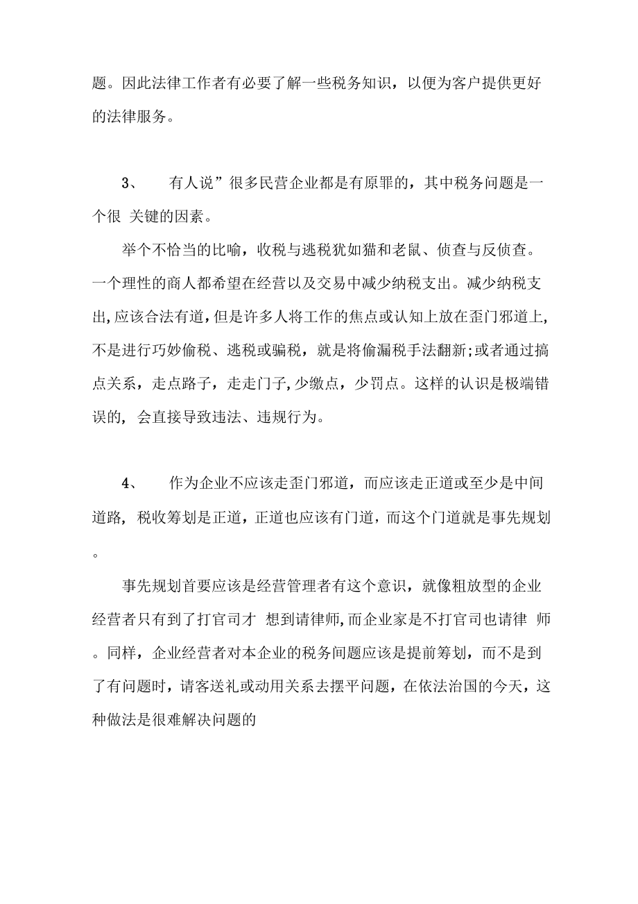 企业税务筹划与律师法律服务.docx_第3页