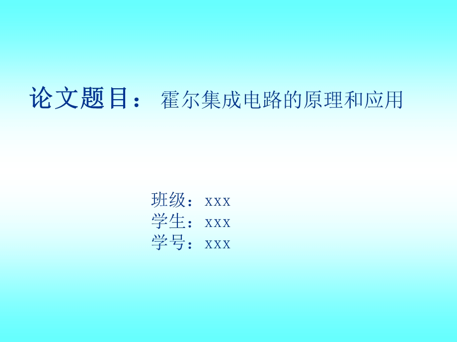 霍尔集成电路原理与应用.ppt_第1页