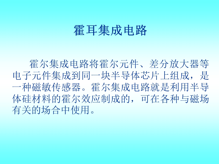 霍尔集成电路原理与应用.ppt_第3页