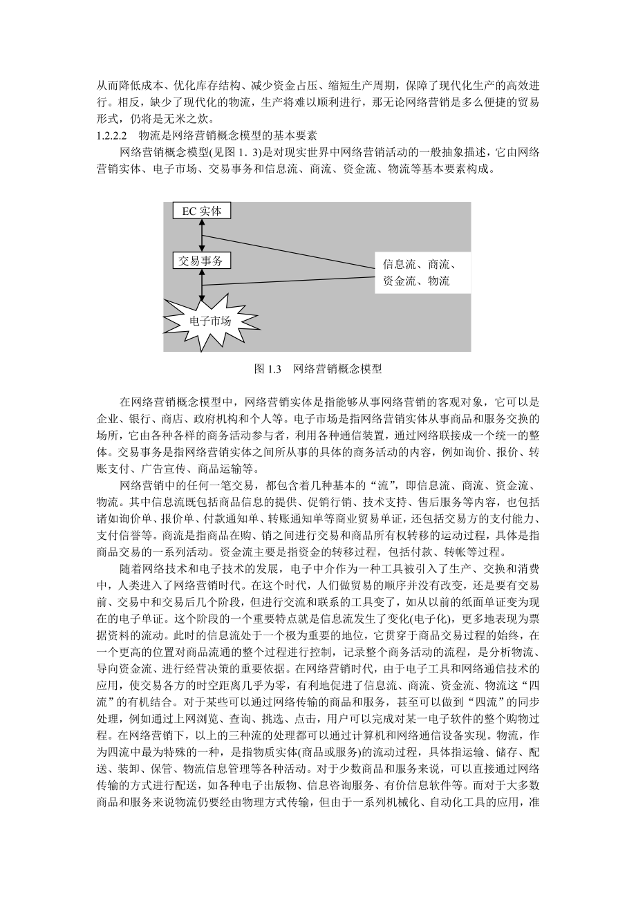 物流是一个十分现代化的概念,由于它对商务活动的影响日益明显越.doc_第3页