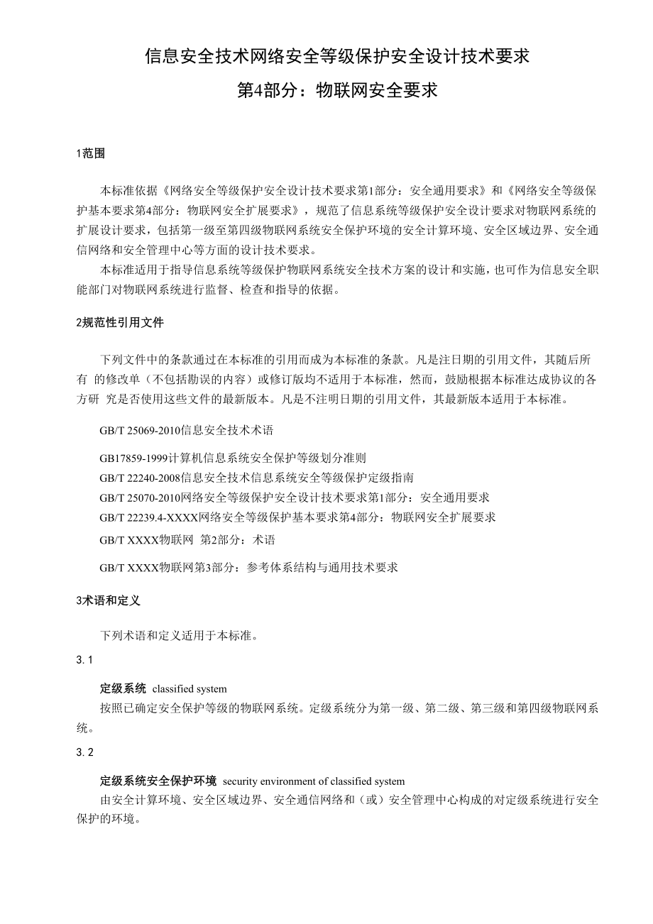 信息安全技术-网络安全等级保护设计技术要求-物联网安全要求.docx_第1页