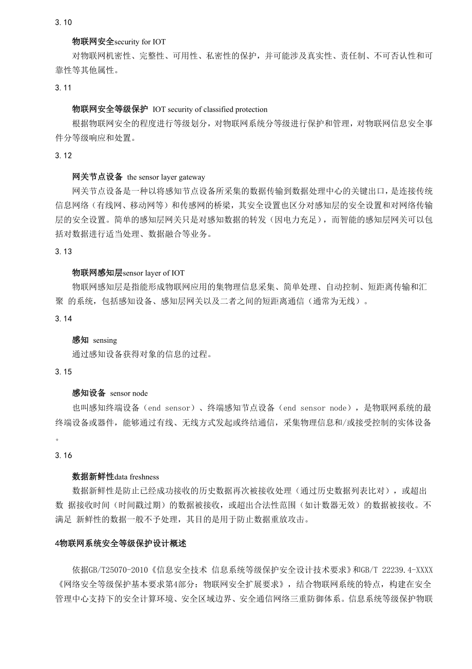 信息安全技术-网络安全等级保护设计技术要求-物联网安全要求.docx_第3页