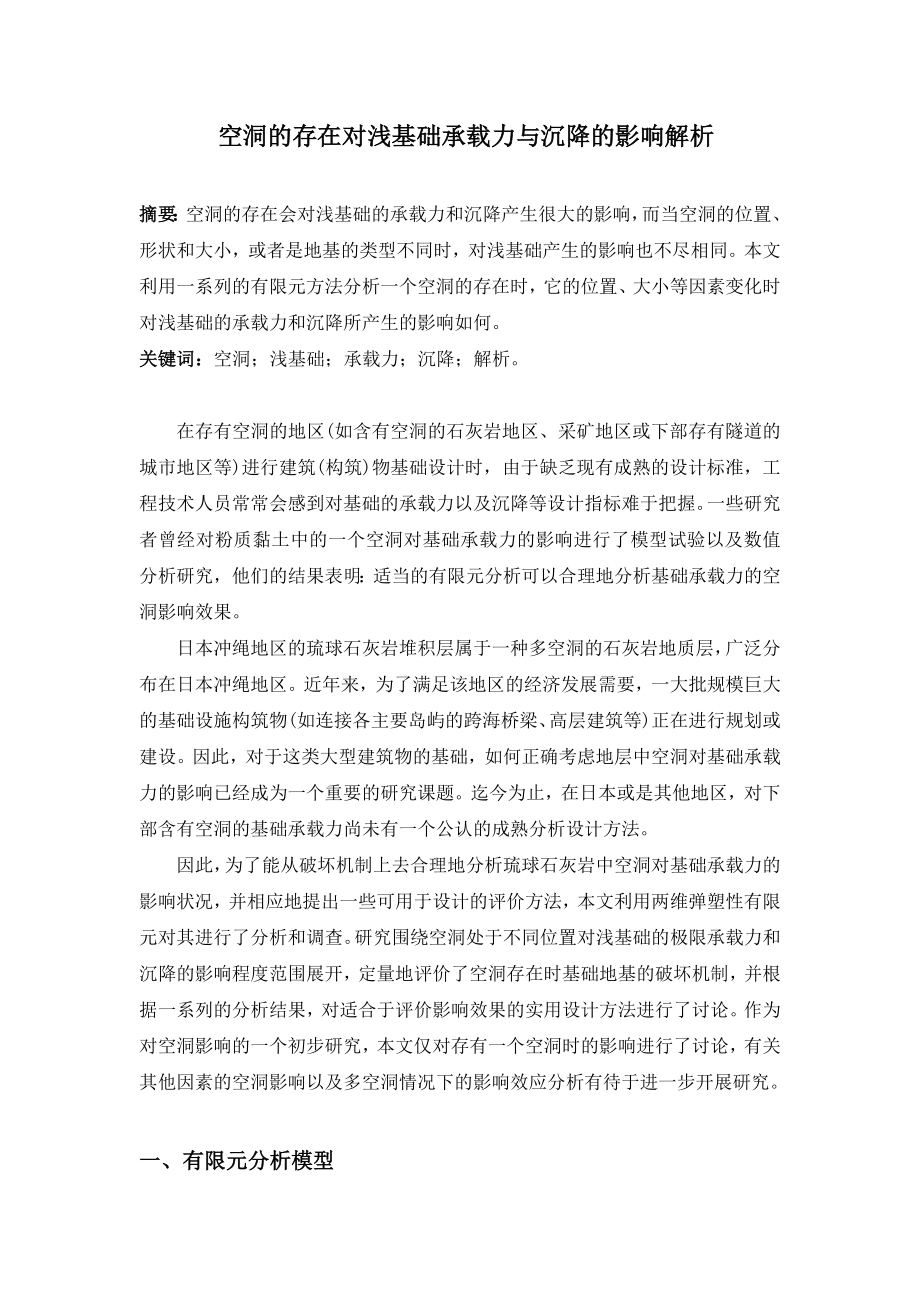 328 龙鑫 空洞的存在对浅基础承载力与沉降的影响解析 3000.doc_第1页