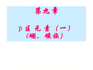 无机及分析化学(第九章p区元素).ppt