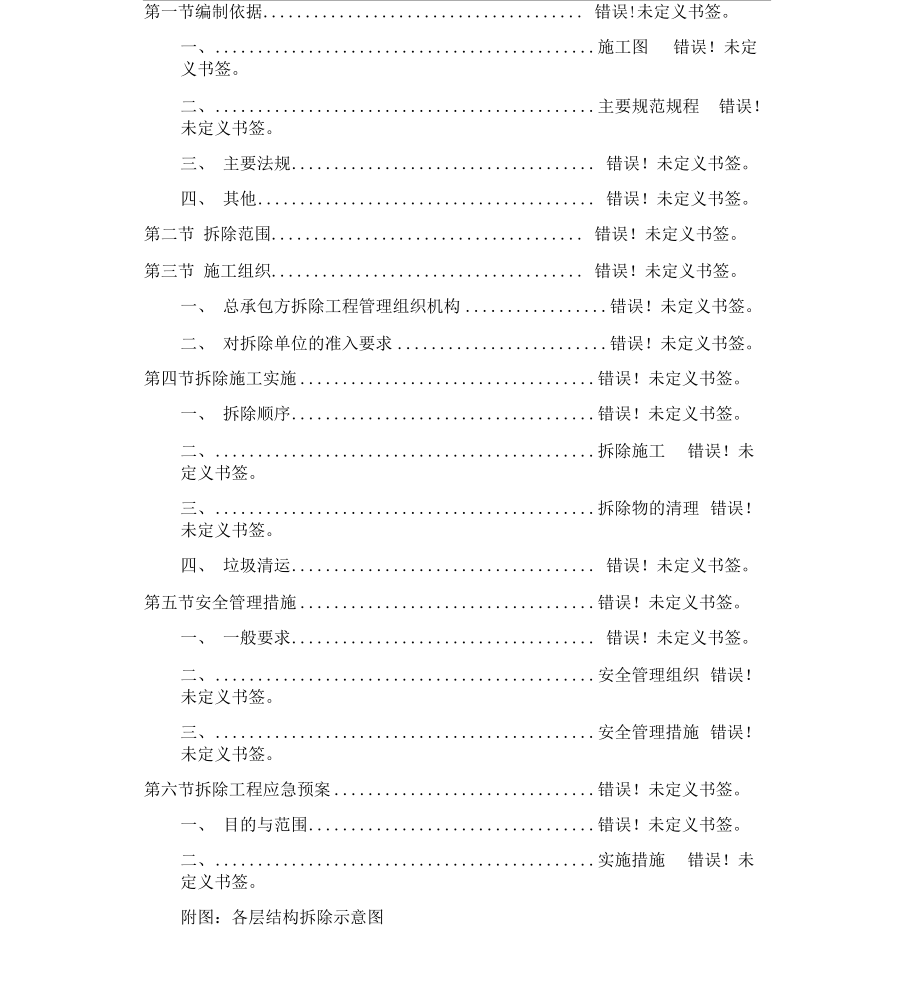 保护性拆除工程专项规划方案x.docx_第1页