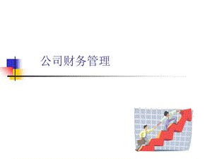 《公司财务管理》课件.ppt