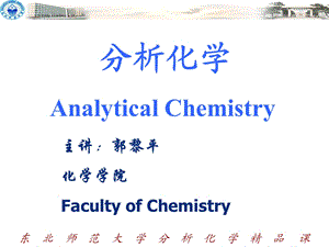 《分析化学绪论》课件.ppt