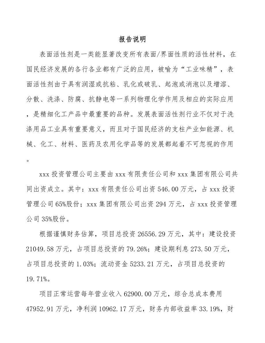 威海关于成立表面活性剂公司研究报告.docx_第2页