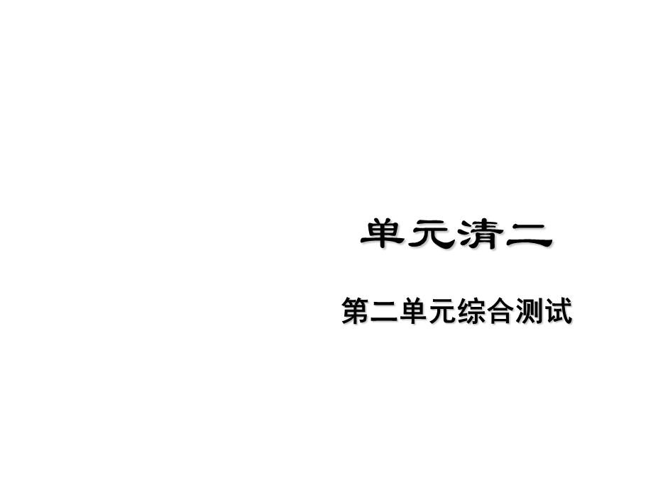 春人教版《道德与法治》七年级下册单元清二.ppt_第1页