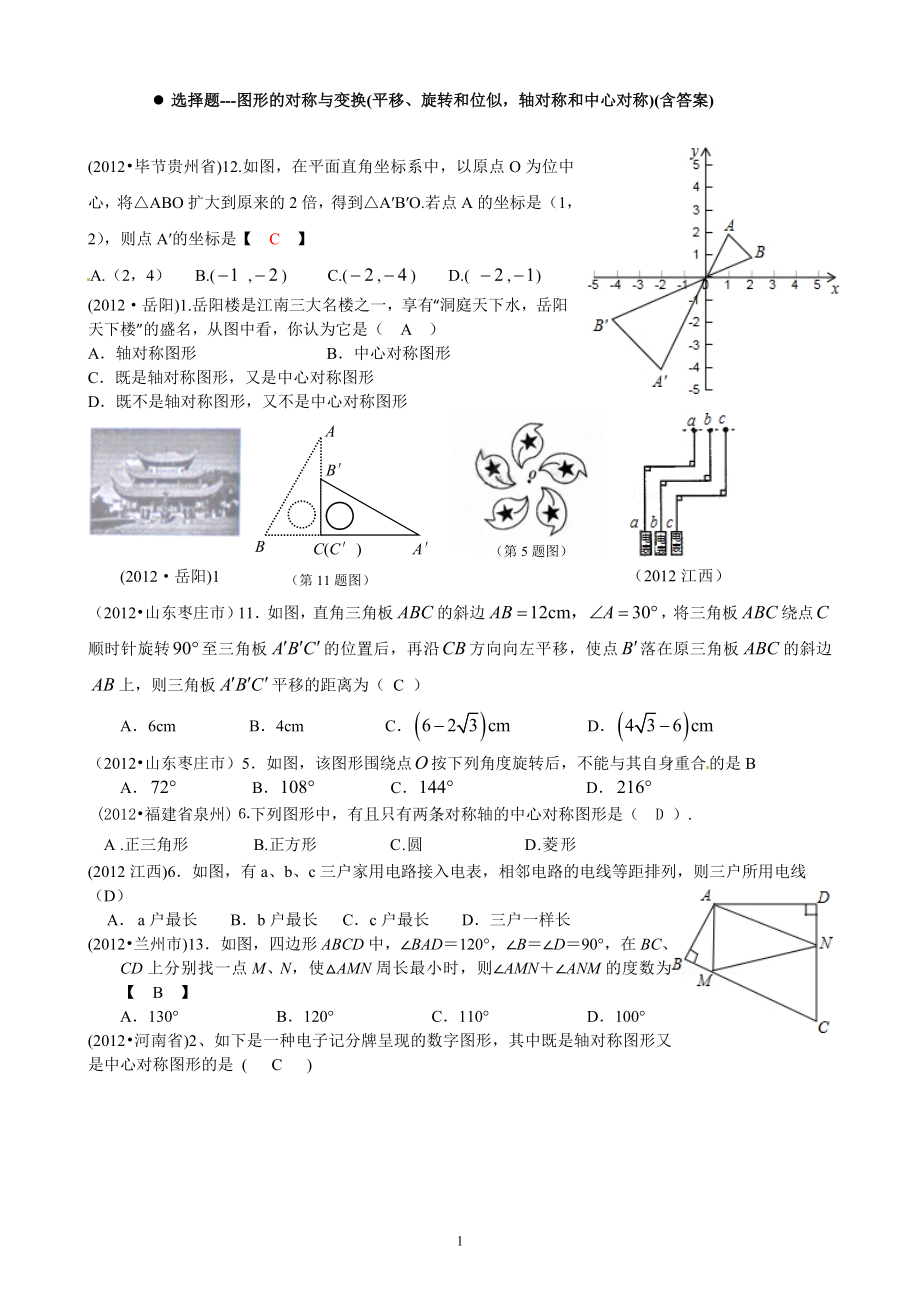 7.3图形的对称与变换(平移、旋转和位似,轴对称和中心对称) (含答案).doc_第1页