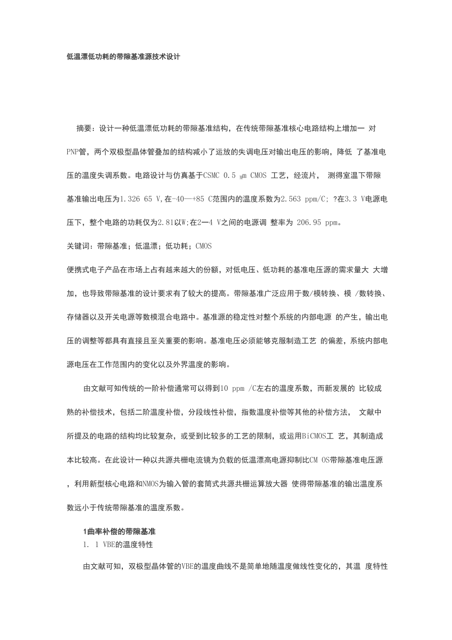 低温漂低功耗的带隙基准源技术设计解析.docx_第1页