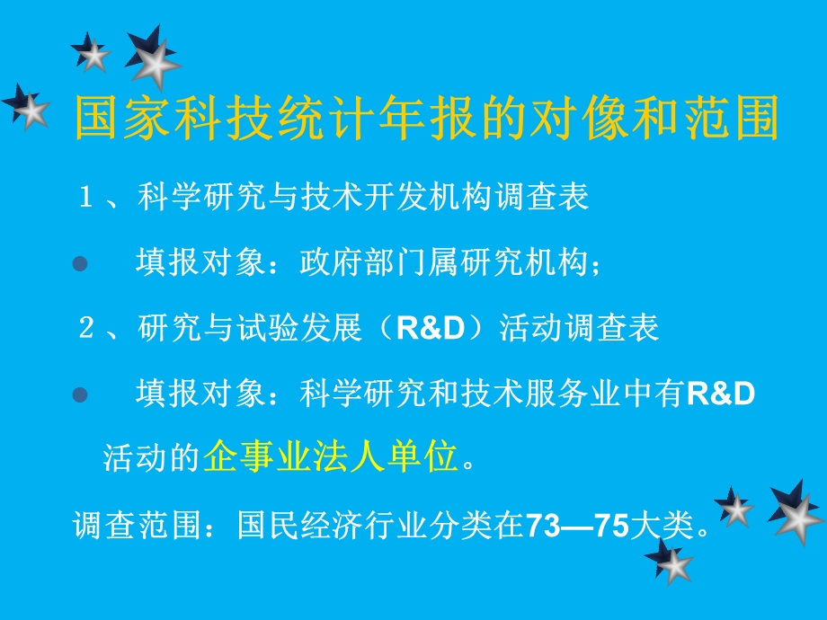 科学研究和技术服务业科技活动调查培训会.ppt_第3页