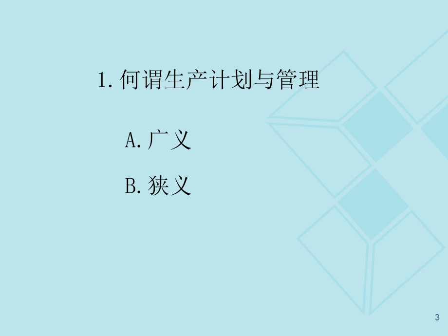 生产计划与交期管理培训(经典教材).ppt_第3页