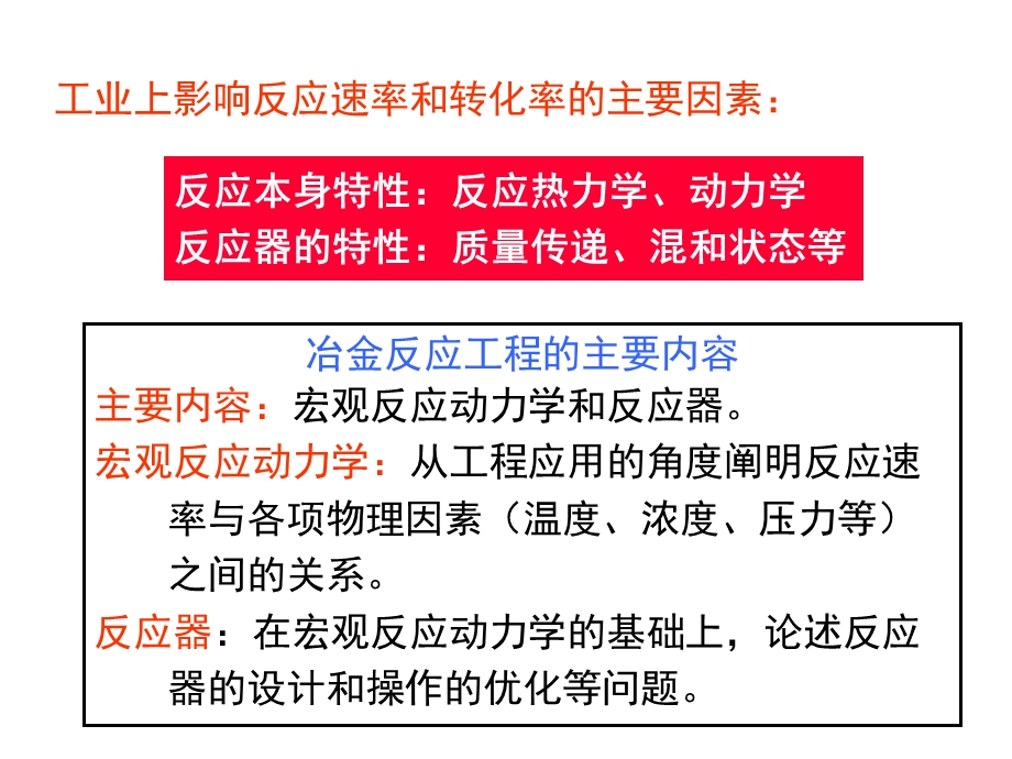 《冶金反应工程》课件.ppt_第3页