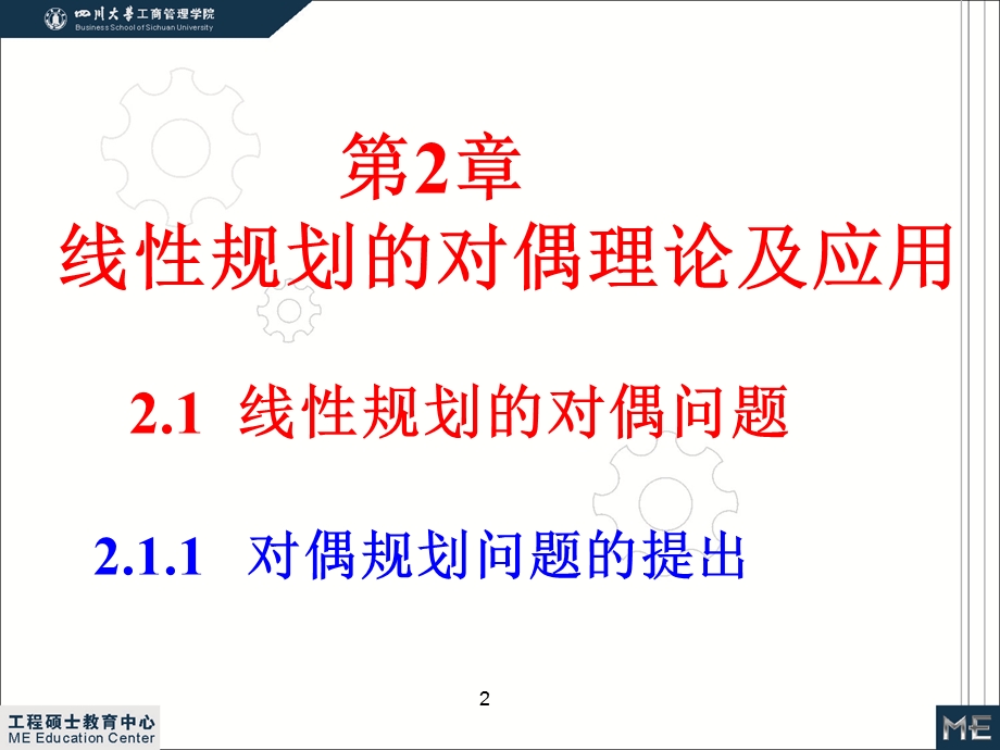 运筹学第2章对偶规划(硕士).ppt_第2页