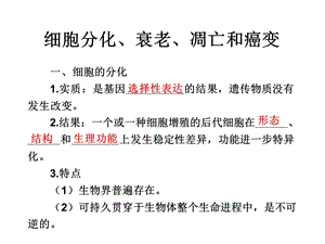 高三生物复习：细胞分化、衰老、凋亡和癌变.ppt