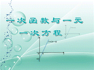 《一次函数与一元一次方程》课件1.ppt