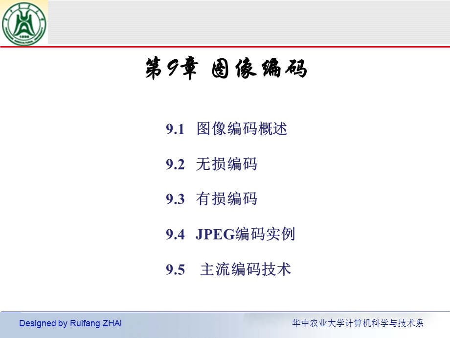 数字图像处理(翟瑞芳)第9章-imagecoding.ppt_第2页