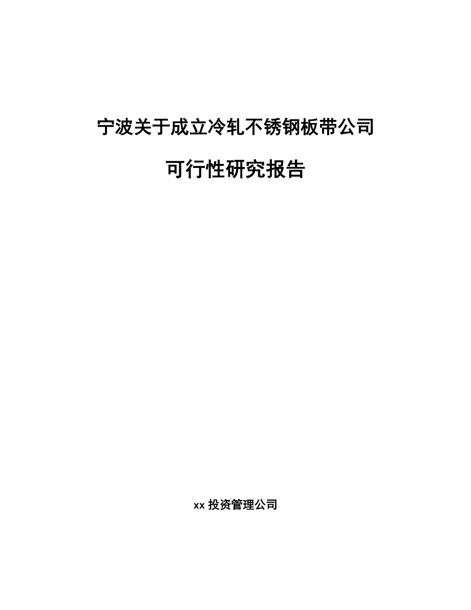 宁波关于成立冷轧不锈钢板带公司可行性研究报告.docx_第1页