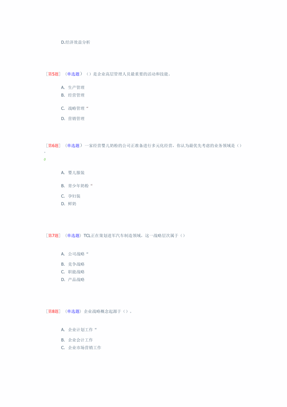 企业战略分析电大网络形考1.docx_第2页