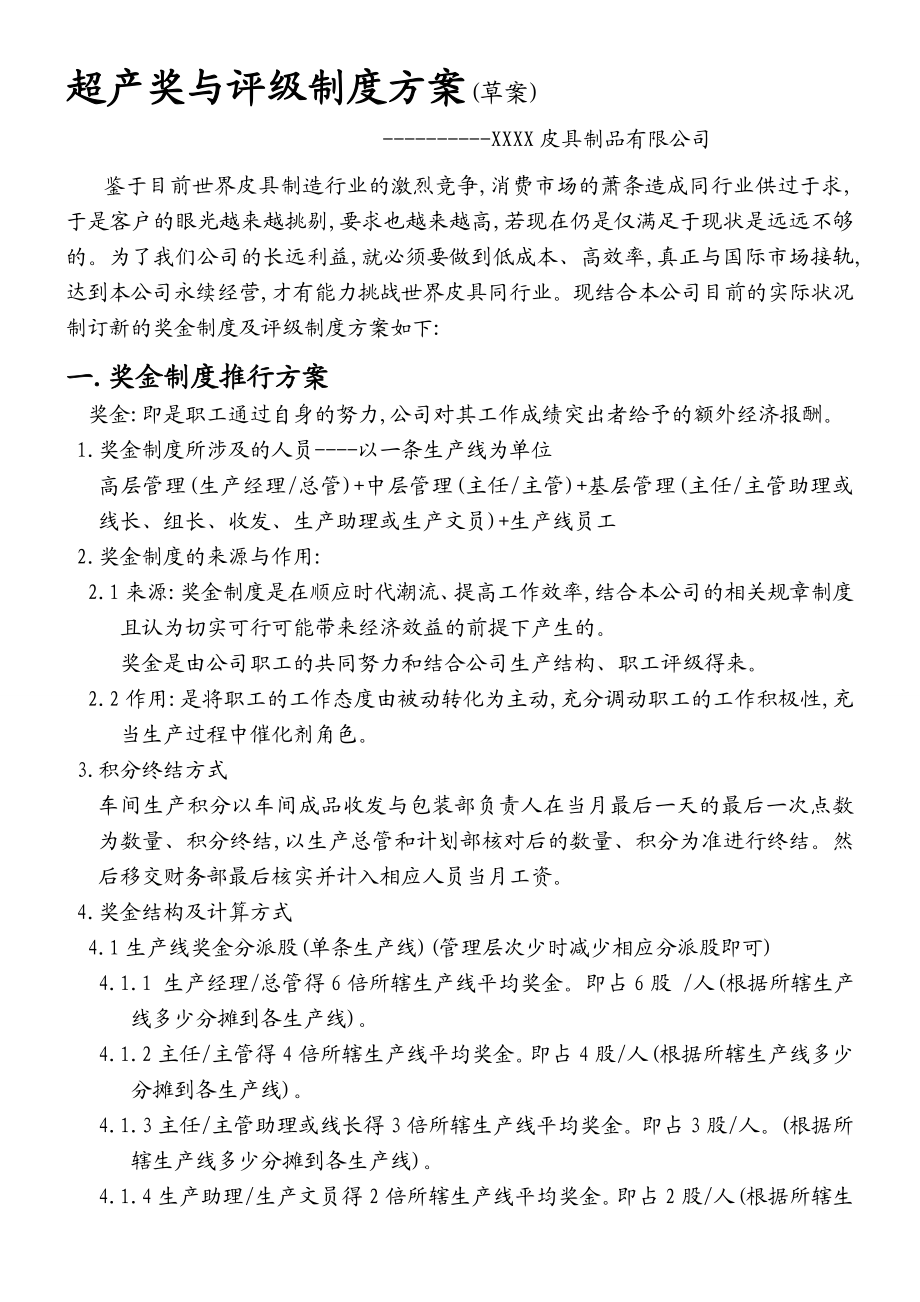 超产奖金与评级制度的推行方案.doc_第1页