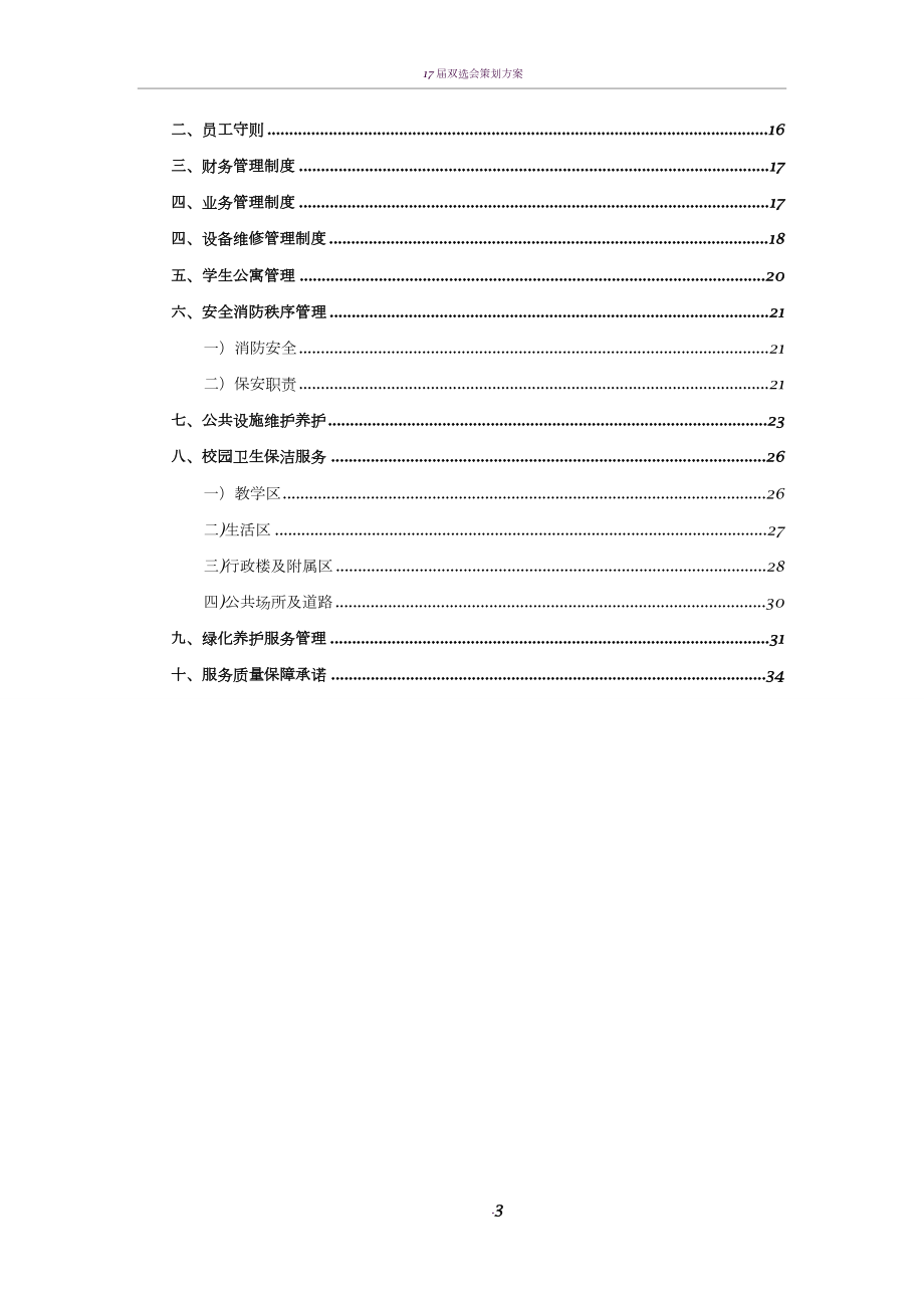 学校物业管理方案83772.doc_第3页